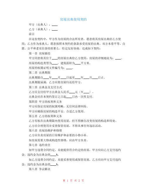 房屋出典使用契约