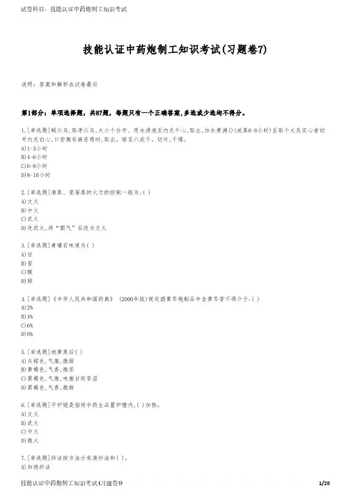技能认证中药炮制工知识考试(习题卷7)