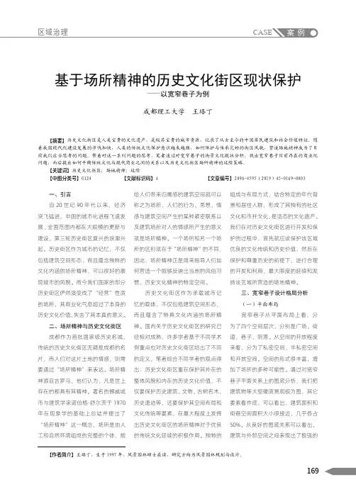基于场所精神的历史文化街区现状保护——以宽窄巷子为例