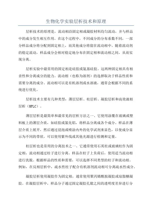 生物化学实验层析技术和原理