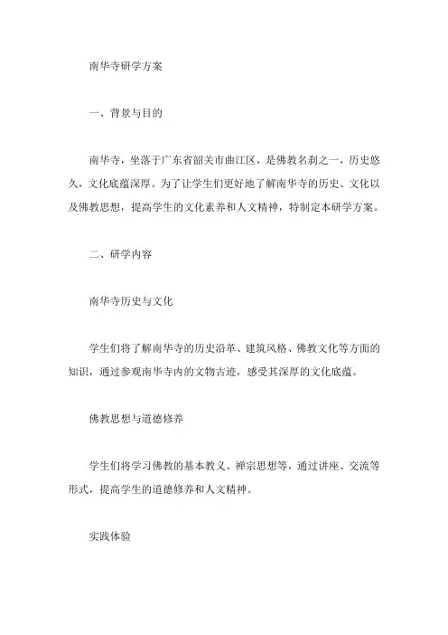 南华寺研学方案