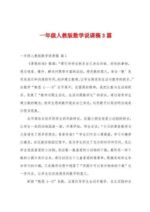 一年级人教版数学说课稿3篇