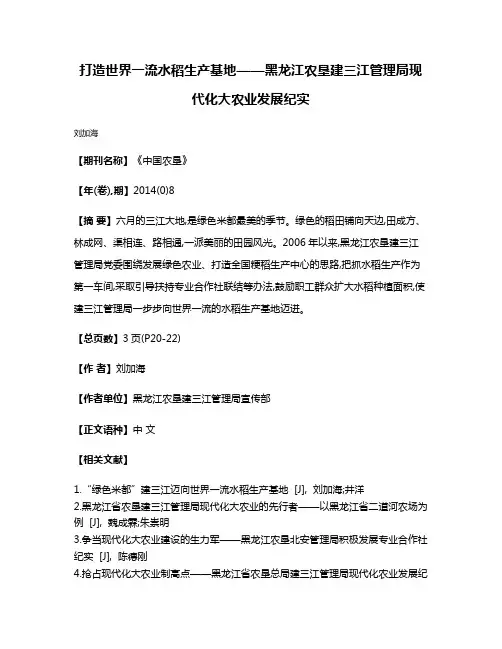 打造世界一流水稻生产基地——黑龙江农垦建三江管理局现代化大农业发展纪实
