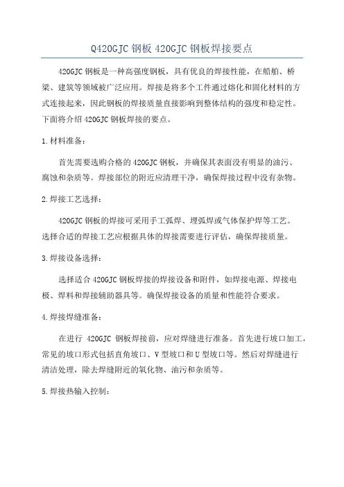 Q420GJC钢板420GJC钢板焊接要点