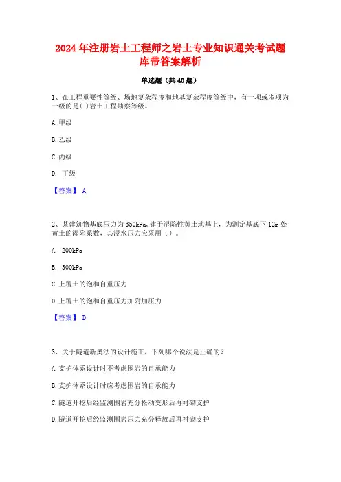 2024年注册岩土工程师之岩土专业知识通关考试题库带答案解析