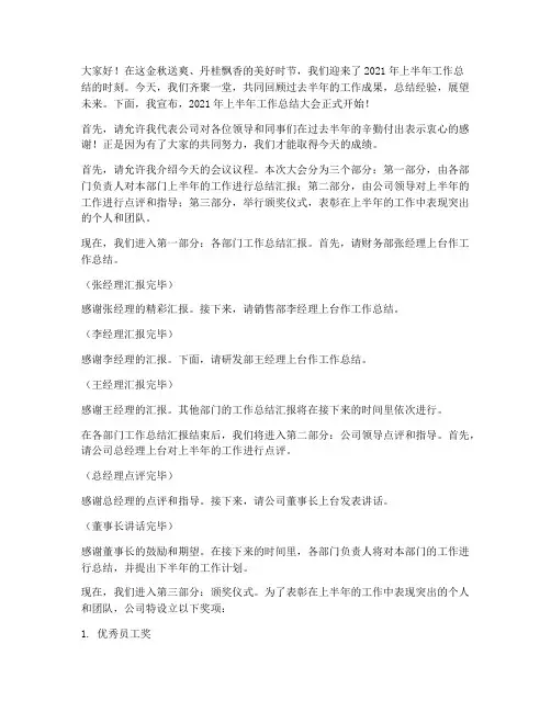 上半年工作总结主持串词