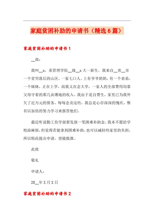 家庭贫困补助的申请书(精选6篇)