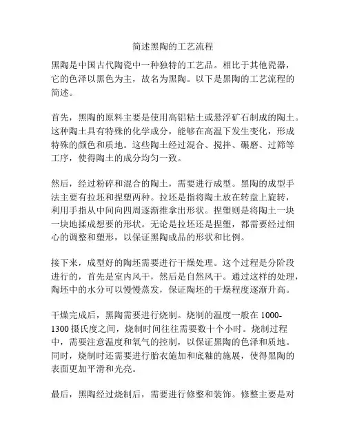 简述黑陶的工艺流程