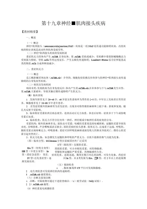 山东一医大神经病学应试指导19神经-肌肉接头疾病
