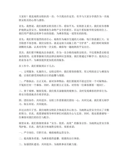 地铁安检发言稿范文