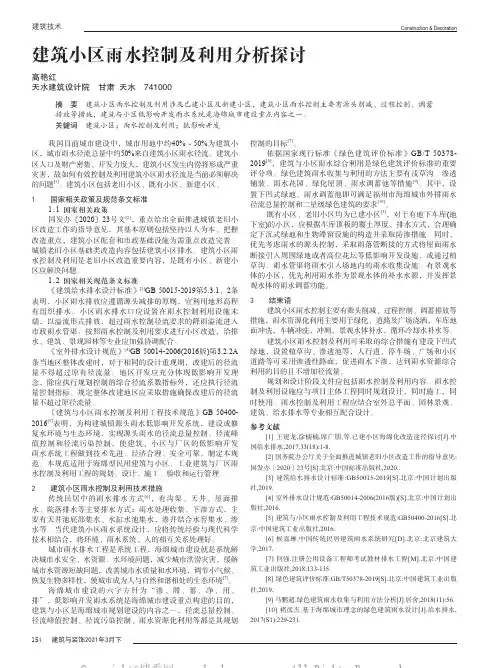 建筑小区雨水控制及利用分析探讨