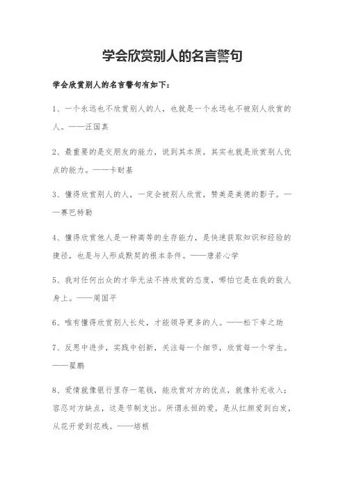 学会欣赏别人的名言警句