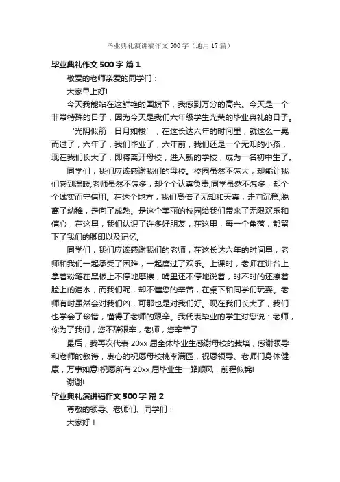 毕业典礼演讲稿作文500字（通用17篇）