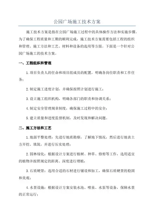 公园广场施工技术方案