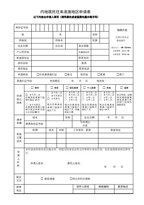 内地居民往来港澳地区申请表【模板】