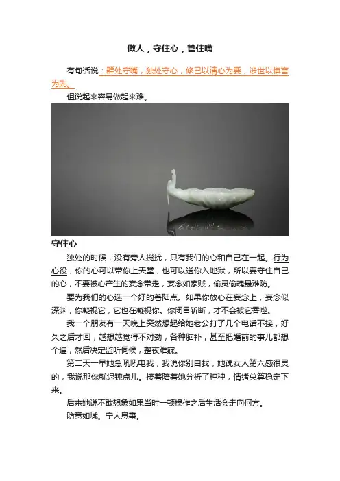 做人，守住心，管住嘴