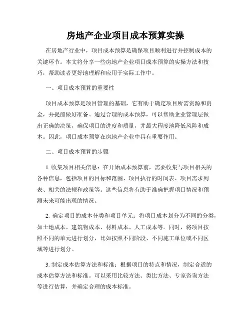 房地产企业项目成本预算实操
