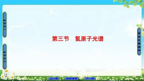 2019物理新同步套餐粤教版选修3-5课件：第3章 第3节 氢原子光谱