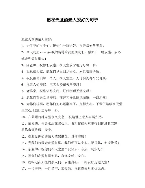 愿在天堂的亲人安好的句子
