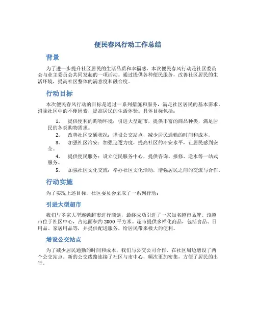便民春风行动工作总结