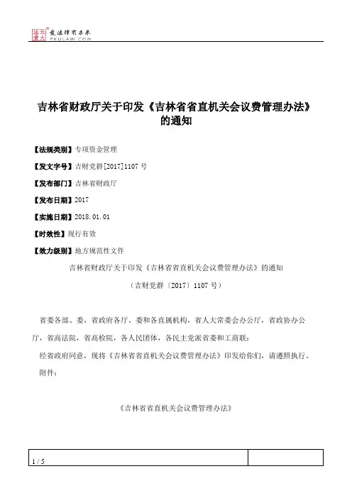吉林省财政厅关于印发《吉林省省直机关会议费管理办法》的通知