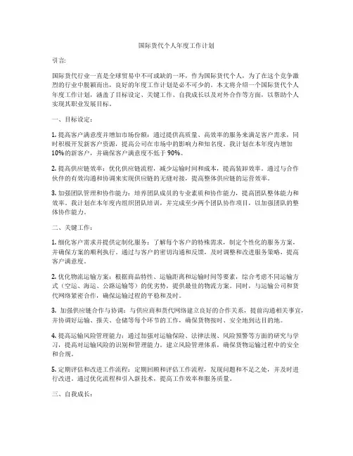 国际货代个人年度工作计划
