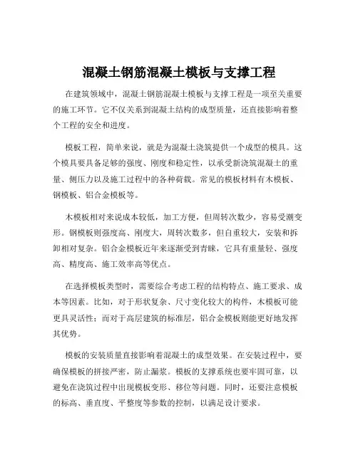 混凝土钢筋混凝土模板与支撑工程