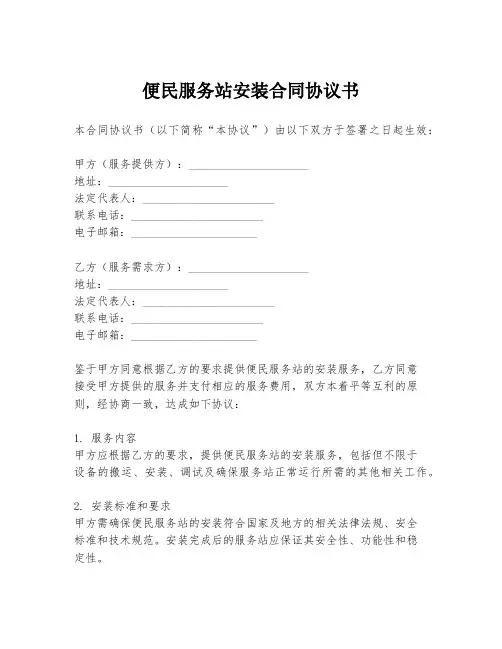 便民服务站安装合同协议书