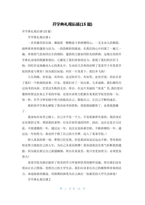 开学典礼观后感(15篇)_1