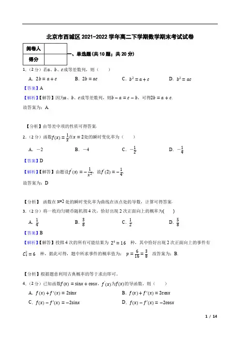 北京市西城区2021-2022学年高二下学期数学期末考试试卷