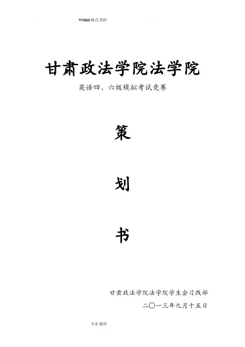 模拟英语四六级考试策划书模板