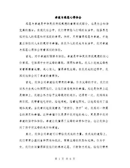 孝道与感恩心得体会（2篇）