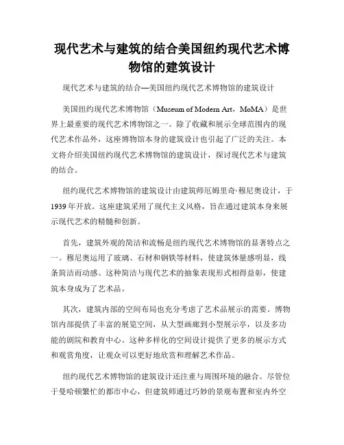现代艺术与建筑的结合美国纽约现代艺术博物馆的建筑设计