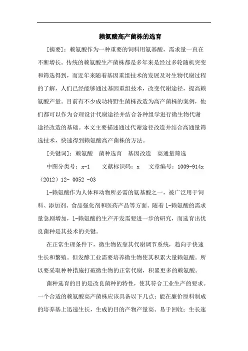 赖氨酸高产菌株选育论文