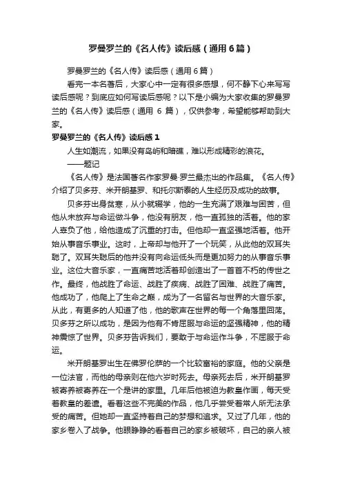 罗曼罗兰的《名人传》读后感（通用6篇）