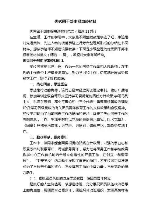 优秀团干部申报事迹材料范文（精选11篇）