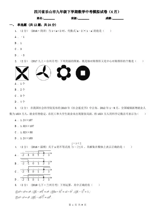 四川省乐山市九年级下学期数学中考模拟试卷(4月)