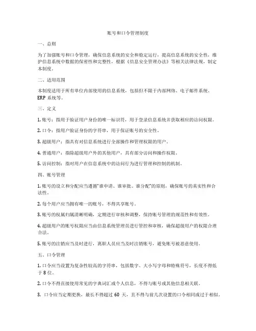 账号和口令管理制度