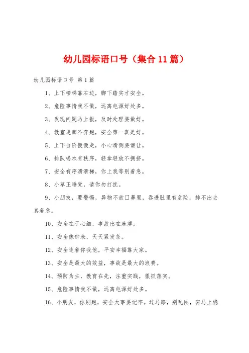 幼儿园标语口号(集合11篇)
