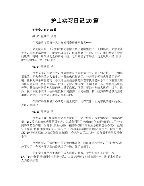 护士实习日记20篇