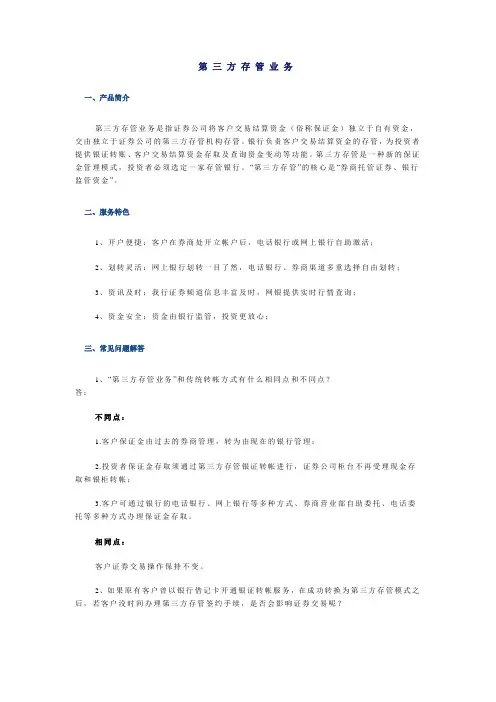 第三方存管业务简要介绍和问答