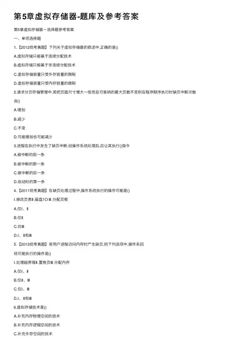 第5章虚拟存储器-题库及参考答案