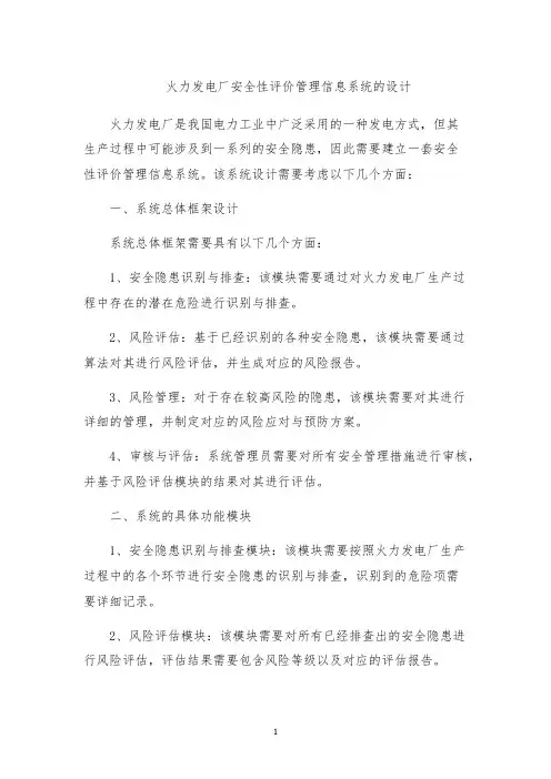 火力发电厂安全性评价管理信息系统的设计