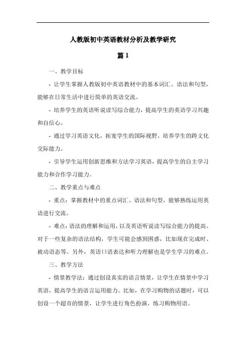 人教版初中英语教材分析及教学研究