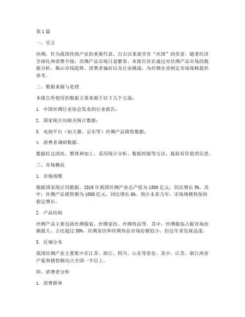 丝绸产品数据分析报告(3篇)