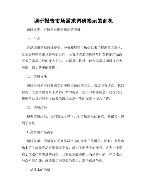 调研报告市场需求调研揭示的商机