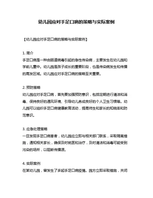 幼儿园应对手足口病的策略与实际案例
