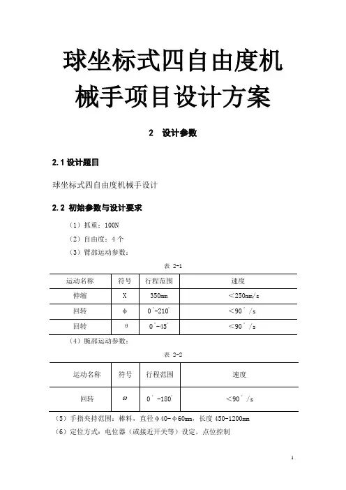 球坐标式四自由度机械手项目设计方案