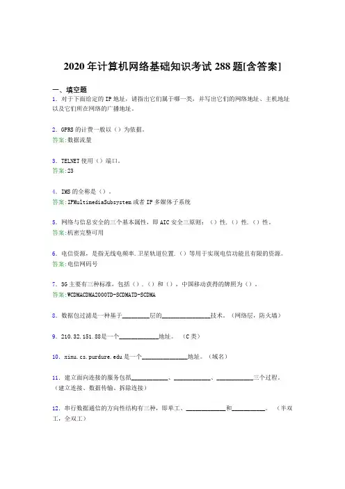 2020年计算机网络基础知识考试288题OV[含答案]