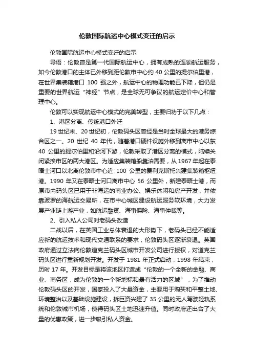 伦敦国际航运中心模式变迁的启示